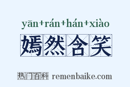 嫣然含笑是什么意思的图片
